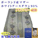 羽毛布団 シングル 羽毛掛け布団 ポーランド産マザーグース93％ 羽毛ふとん 羽毛掛けふとん  ダウンパワー410  二層ＳＢ 本掛け羽毛布団 本掛け羽毛掛け布団 寝具 羽毛布団【BE099VC02】ふるさと納税羽毛布団 日本製羽毛布団 国内製造羽毛布団 都留市羽毛布団 国内生産羽毛布団 国内製造羽毛布団 ふかふか羽毛布団 あったか羽毛布団 日本製羽毛掛け布団