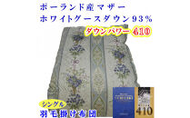 羽毛布団&nbsp;シングル&nbsp;羽毛掛け布団&nbsp;ポーランド産マザーグース93&nbsp;羽毛ふとん&nbsp;羽毛掛けふとん&nbsp;&nbsp;ダウンパワー410&nbsp;&nbsp;二層ＳＢ&nbsp;本掛け羽毛布団&nbsp;本掛け羽毛掛け布団&nbsp;寝具&nbsp;羽毛布団【BE099VC02】