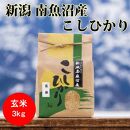 【令和４年産】【新米】南魚沼産コシヒカリ（玄米）【3kg】