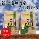 【令和４年産】【新米】南魚沼産コシヒカリ（玄米）【3kg×2袋】