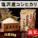【令和8年産&nbsp;新米予約】【高級】南魚沼塩沢産こしひかり&nbsp;白米5kg&nbsp;新潟県の特A地区南魚沼市の美味しいお米【銘柄米&nbsp;ブランド米&nbsp;精米&nbsp;こしひかり&nbsp;コシヒカリ&nbsp;魚沼産&nbsp;新潟米】【2026年10月上旬から1ヶ月以内に順次発送予定】