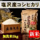 【令和8年産&nbsp;新米予約】【高級】南魚沼塩沢産こしひかり&nbsp;無洗米5kg&nbsp;新潟県の特A地区南魚沼市の美味しいお米【銘柄米&nbsp;ブランド米&nbsp;無洗米&nbsp;こしひかり&nbsp;コシヒカリ&nbsp;魚沼産&nbsp;新潟米】【2026年10月上旬から1ヶ月以内に順次発送予定】