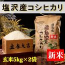 【令和8年産&nbsp;新米予約】【高級】南魚沼塩沢産こしひかり&nbsp;玄米10kg&nbsp;新潟県の特A地区南魚沼市の美味しいお米【銘柄米&nbsp;ブランド米&nbsp;玄米&nbsp;こしひかり&nbsp;コシヒカリ&nbsp;魚沼産&nbsp;新潟米】【2026年10月上旬から1ヶ月以内に順次発送予定】