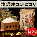 【令和8年産&nbsp;新米予約】【高級】南魚沼塩沢産こしひかり&nbsp;白米10kg&nbsp;新潟県の特A地区南魚沼市の美味しいお米【銘柄米&nbsp;ブランド米&nbsp;精米&nbsp;こしひかり&nbsp;コシヒカリ&nbsp;魚沼産&nbsp;新潟米】【2026年10月上旬から1ヶ月以内に順次発送予定】