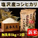【令和8年産&nbsp;新米予約】【高級】南魚沼塩沢産こしひかり&nbsp;無洗米10kg&nbsp;新潟県の特A地区南魚沼市の美味しいお米【銘柄米&nbsp;ブランド米&nbsp;無洗米&nbsp;こしひかり&nbsp;コシヒカリ&nbsp;魚沼産&nbsp;新潟米】【2026年10月上旬から1ヶ月以内に順次発送予定】