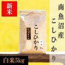 【令和8年産&nbsp;新米予約】南魚沼産コシヒカリ（白米）【5kg】【銘柄米&nbsp;ブランド米&nbsp;精米&nbsp;こしひかり&nbsp;コシヒカリ&nbsp;魚沼産&nbsp;新潟米&nbsp;産地直送&nbsp;お米&nbsp;米&nbsp;こめ&nbsp;コメ&nbsp;ご飯&nbsp;御飯&nbsp;ごはん】【2026年10月上旬から1ヶ月以内に順次発送予定】