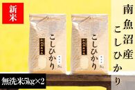 【令和8年産&nbsp;新米予約】南魚沼産コシヒカリ（無洗米）【10kg】【銘柄米&nbsp;ブランド米&nbsp;無洗米&nbsp;こしひかり&nbsp;コシヒカリ&nbsp;魚沼産&nbsp;新潟米&nbsp;産地直送&nbsp;お米&nbsp;米&nbsp;こめ&nbsp;コメ&nbsp;ご飯&nbsp;御飯&nbsp;ごはん】【2026年10月上旬から1ヶ月以内に順次発送予定】