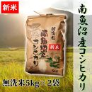 【令和8年産&nbsp;新米予約】【高級】南魚沼産こしひかり&nbsp;無洗米10kg&nbsp;新潟県の特A地区南魚沼市の美味しいお米【銘柄米&nbsp;ブランド米&nbsp;無洗米&nbsp;こしひかり&nbsp;コシヒカリ&nbsp;魚沼産&nbsp;新潟米】【2026年10月上旬から1ヶ月以内に順次発送予定】