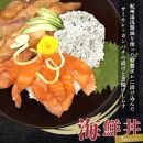 紀州湯浅醤油を使ったサーモンとカンパチの漬け＆釜揚げしらすの 海鮮丼 ３種セット 計３００g