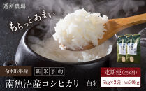 【令和8年産新米予約】【お米定期便/全３回】南魚沼産コシヒカリ　白米１０ｋｇ（５ｋｇ×２）【定期便&nbsp;銘柄米&nbsp;ブランド米&nbsp;精米&nbsp;こしひかり&nbsp;コシヒカリ&nbsp;魚沼産&nbsp;新潟米】【2026年10月中旬から1ヶ月以内に順次発送予定】