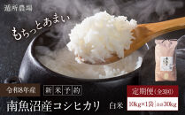 【令和8年産新米予約】【お米定期便/全３回】南魚沼産コシヒカリ　白米１０ｋｇ【定期便&nbsp;銘柄米&nbsp;ブランド米&nbsp;精米&nbsp;こしひかり&nbsp;コシヒカリ&nbsp;魚沼産&nbsp;新潟米&nbsp;お米&nbsp;米&nbsp;こめ&nbsp;コメ】【2026年10月中旬から1ヶ月以内に順次発送予定】