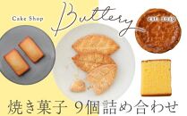 Butteryギフトアソート（焼き菓子4種詰め合わせ）9個セット