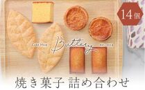 Butteryギフトアソート（焼き菓子4種詰め合わせ）14個セット