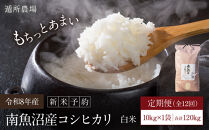 【令和8年産新米予約】【お米定期便/全１２回】南魚沼産コシヒカリ　白米１０ｋｇ【定期便&nbsp;銘柄米&nbsp;ブランド米&nbsp;精米&nbsp;こしひかり&nbsp;コシヒカリ&nbsp;魚沼産&nbsp;新潟米&nbsp;お米&nbsp;米&nbsp;こめ&nbsp;コメ】【2026年10月中旬から1ヶ月以内に順次発送予定】