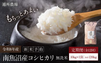 【令和8年産新米予約】【お米定期便/全１２回】南魚沼産コシヒカリ　無洗米１０ｋｇ【定期便&nbsp;銘柄米&nbsp;ブランド米&nbsp;無洗米&nbsp;こしひかり&nbsp;コシヒカリ&nbsp;魚沼産&nbsp;新潟米&nbsp;お米&nbsp;米&nbsp;こめ】【2026年10月中旬から1ヶ月以内に順次発送予定】