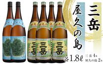 三岳1.8L 4本・屋久の島1.8L 2本セット