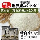 【頒布会】農家直送！令和6年産　南魚沼塩沢産コシヒカリ　精白米５ｋｇ×３ヶ月