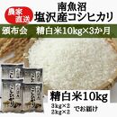 【頒布会】農家直送！令和6年産　南魚沼塩沢産コシヒカリ　精白米10ｋｇ×３ヶ月