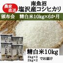 【頒布会】農家直送！令和6年産　南魚沼塩沢産コシヒカリ　精白米10ｋｇ×6ヶ月