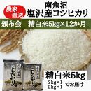 【頒布会】農家直送！令和6年産　南魚沼塩沢産コシヒカリ　精白米5ｋｇ×12ヶ月