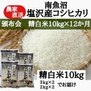 【頒布会】農家直送！令和6年産　南魚沼塩沢産コシヒカリ　精白米10ｋｇ×12ヶ月