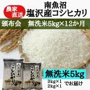 【頒布会】農家直送！令和6年産　南魚沼塩沢産コシヒカリ　無洗米5kｇ×12ヶ月