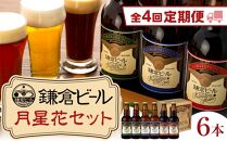 【全4回定期便】鎌倉ビール醸造「鎌倉月星花セット（6本入り）」