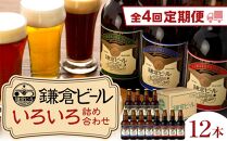 【全4回定期便】鎌倉ビール醸造「鎌倉ビールいろいろ１２本詰め合わせ」