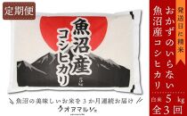 【令和7年産】【お米定期便/全３回】&nbsp;おかずのいらない&nbsp;魚沼産コシヒカリ　白米５ｋｇ