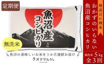 【お米定期便/全３回】おかずのいらない 魚沼産コシヒカリ　無洗米５ｋｇ