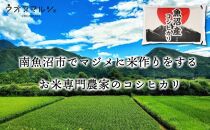 【お米定期便/全３回】おかずのいらない 魚沼産コシヒカリ　無洗米５ｋｇ