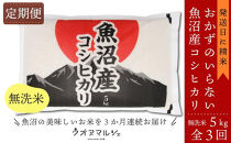 【令和8年産新米予約】【お米定期便/全３回】おかずのいらない&nbsp;魚沼産コシヒカリ　無洗米５ｋｇ【定期便&nbsp;銘柄米&nbsp;ブランド米&nbsp;無洗米&nbsp;こしひかり&nbsp;コシヒカリ&nbsp;魚沼産&nbsp;新潟米&nbsp;産地直送&nbsp;お米&nbsp;米】【2026年9月下旬より1ヶ月以内に順次発送予定】