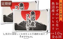 【令和７年産】【お米定期便/全６回】&nbsp;おかずのいらない&nbsp;魚沼産コシヒカリ　白米１０ｋｇ