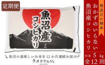 【令和8年産新米予約】【お米定期便/全１２回】&nbsp;おかずのいらない&nbsp;魚沼産コシヒカリ　白米５ｋｇ【定期便&nbsp;銘柄米&nbsp;ブランド米&nbsp;精米&nbsp;こしひかり&nbsp;コシヒカリ&nbsp;魚沼産&nbsp;新潟米&nbsp;産地直送&nbsp;お米&nbsp;米】【2026年9月下旬より1ヶ月以内に順次発送予定】