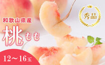 和歌山県産&nbsp;桃&nbsp;12玉～16玉&nbsp;約4kg&nbsp;秀品&nbsp;2026年7月から2026年8月下旬発送予定&nbsp;［US37］