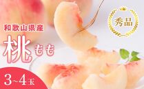 和歌山県産 桃 もも 3玉～4玉 約1kg 秀品 冷蔵配送