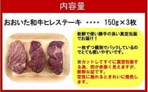 【訳あり】冷蔵発送/おおいた和牛ヒレステーキ150g×3枚_2072R