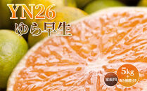 ＜9月より発送＞&nbsp;家庭用&nbsp;極早生&nbsp;有田みかん&nbsp;5kg+150g（傷み補償分）&nbsp;YN26&nbsp;ゆら早生&nbsp;訳あり&nbsp;わけあり&nbsp;［IKE166］