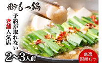 【老舗人気店】博多本格もつ鍋セット 2～3人前