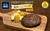 鹿肉 ハンバーグ 150g×8個 合計1.2kg 北海道産【ポイント交換専用】