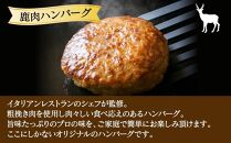 鹿肉 ハンバーグ 150g×8個 合計1.2kg 北海道産【ポイント交換専用】