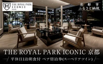 【ザ&nbsp;ロイヤルパークホテル&nbsp;アイコニック&nbsp;京都】平休日1泊朝食付&nbsp;ペア宿泊券《スーペリアツイン》｜京都&nbsp;烏丸御池&nbsp;人気ホテル&nbsp;[&nbsp;烏丸御池駅徒歩2分&nbsp;好アクセス&nbsp;宿泊者専用ラウンジ&nbsp;大浴場&nbsp;パティスリー&nbsp;ダイニング&nbsp;カフェ&nbsp;バー&nbsp;宿泊券&nbsp;朝食付き&nbsp;2名&nbsp;おすすめ&nbsp;宿泊&nbsp;旅行&nbsp;観光&nbsp;食事&nbsp;ふるさと納税&nbsp;]