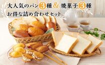 大人気のパン3種＆焼菓子3種のお得な詰め合わせセット