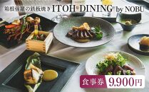 箱根強羅の鉄板焼き『ITOH DINING by NOBU』食事券9,900円
