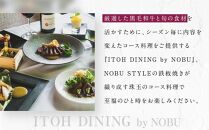 箱根強羅の鉄板焼き『ITOH DINING by NOBU』食事券9,900円