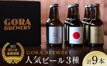 『GORA BREWERY』人気銘柄3種9本セット特製化粧箱入り★International Beer Cup金賞受賞