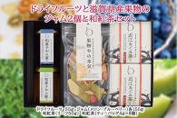 【ギフト用】ドライフルーツと滋賀県産果物のジャム2個と和紅茶セット