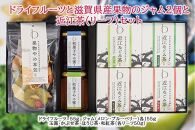 【ギフト用】ドライフルーツと滋賀県産果物のジャム2個と近江茶（リーフ）セット