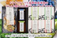 【ギフト用】ドライフルーツと滋賀県産果物のジャム2個と近江茶（ティーバッグ）セット