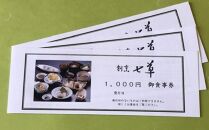 割烹七草 食事券3,000円分